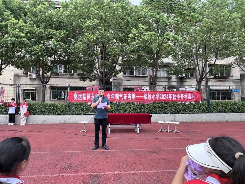 奥运精神永相伴，少年朝气正当燃—板桥小学举行2024年秋季开学典礼(图3)