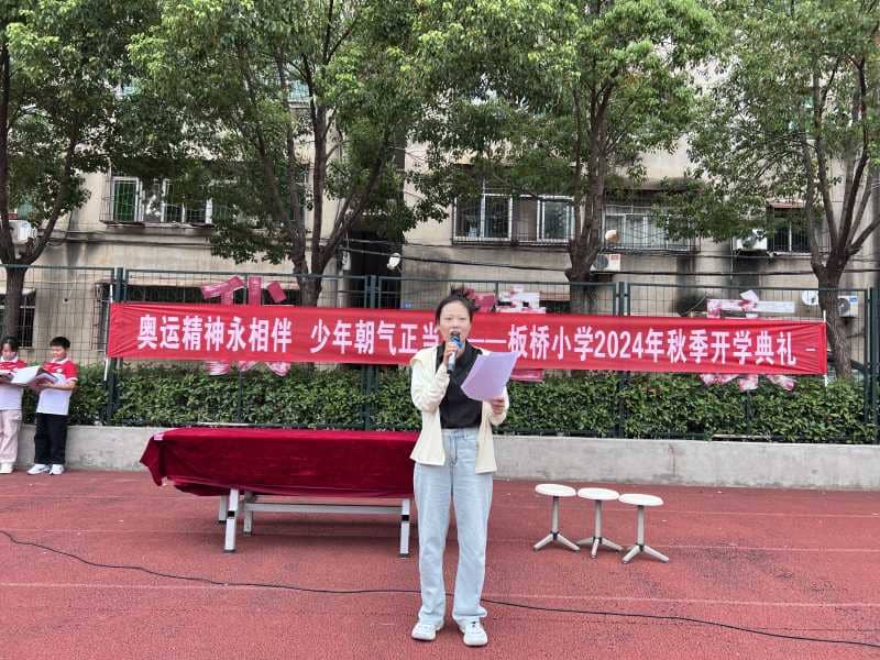 奥运精神永相伴，少年朝气正当燃—板桥小学举行2024年秋季开学典礼(图4)