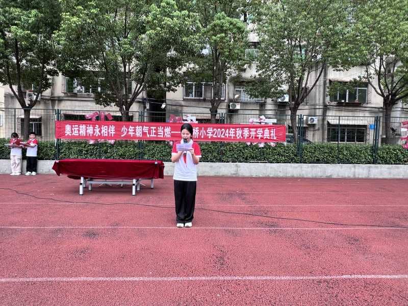 奥运精神永相伴，少年朝气正当燃—板桥小学举行2024年秋季开学典礼(图5)