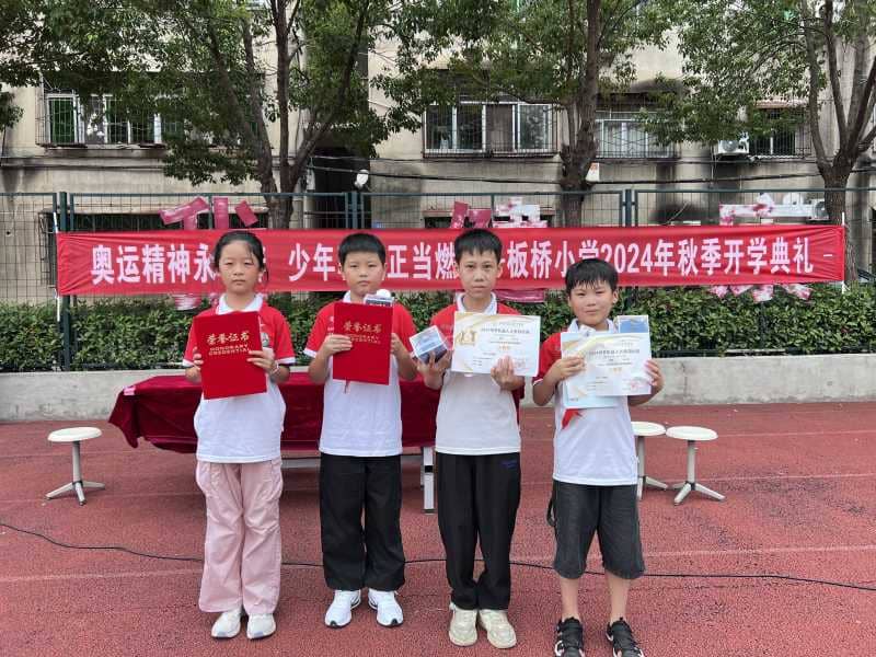 奥运精神永相伴，少年朝气正当燃—板桥小学举行2024年秋季开学典礼(图6)