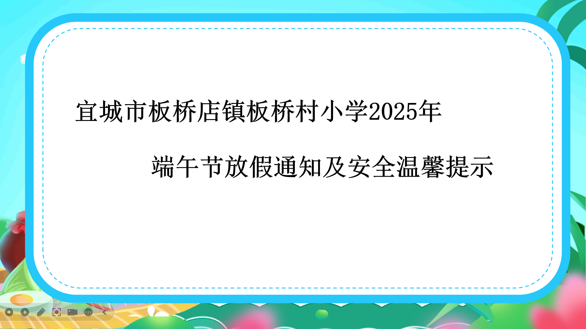 宜城市板桥店镇板桥村小学2025年端午节放假通知及安全温馨提示(图1)