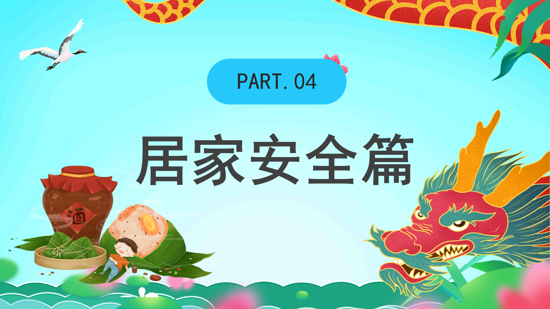 宜城市板桥店镇板桥村小学2025年端午节放假通知及安全温馨提示(图14)