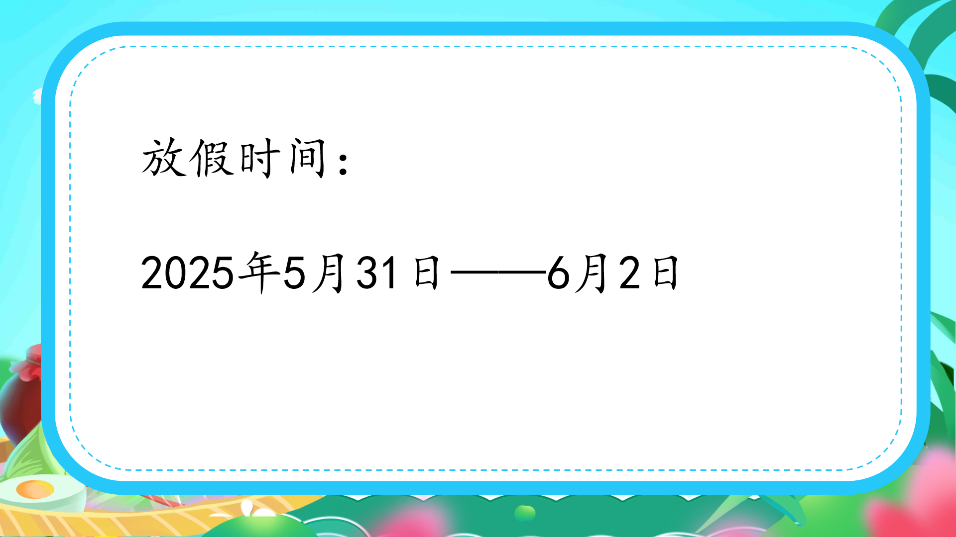 宜城市板桥店镇板桥村小学2025年端午节放假通知及安全温馨提示(图3)