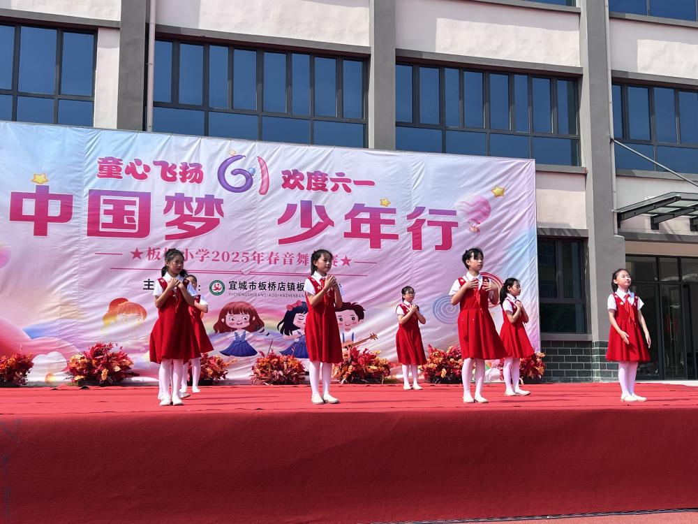 板桥小学“中国梦 少年行”第五届楚都艺术节暨“六一”文艺汇演(图6)