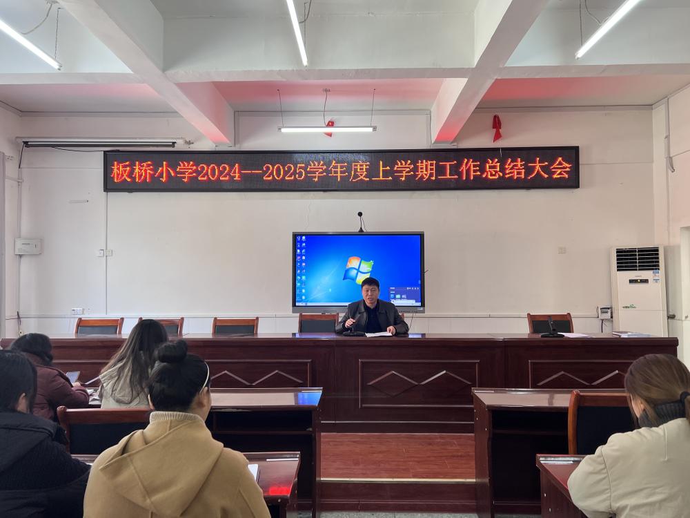 回首耕耘路，展望新征程——板桥小学开展2024年工作总结大会(图1)
