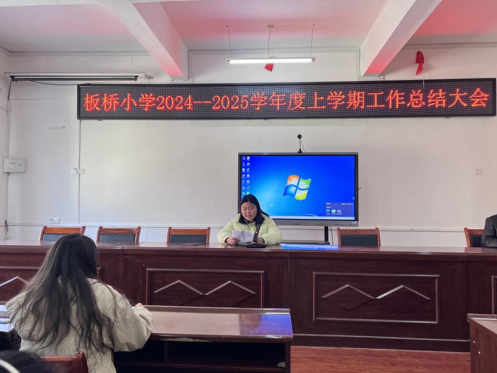 回首耕耘路，展望新征程——板桥小学开展2024年工作总结大会(图3)