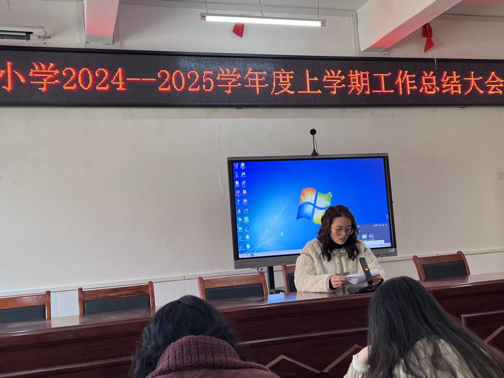 回首耕耘路，展望新征程——板桥小学开展2024年工作总结大会(图5)