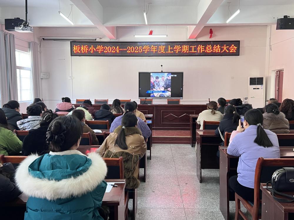 回首耕耘路，展望新征程——板桥小学开展2024年工作总结大会(图2)
