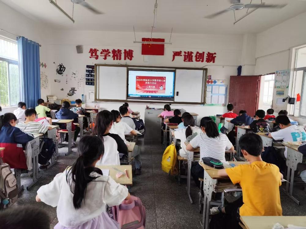 口算大赛展风采 速算巧答勇争先 ——板桥小学2025年春季数学口算大赛活动(图1)
