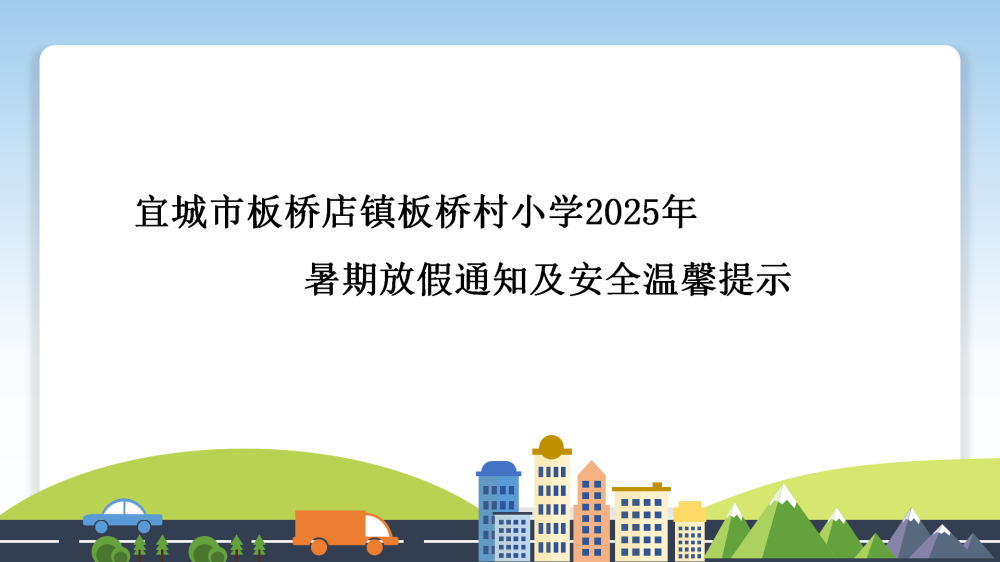 宜城市板桥店镇板桥村小学2025年暑期放假通知及安全温馨提示(图2)