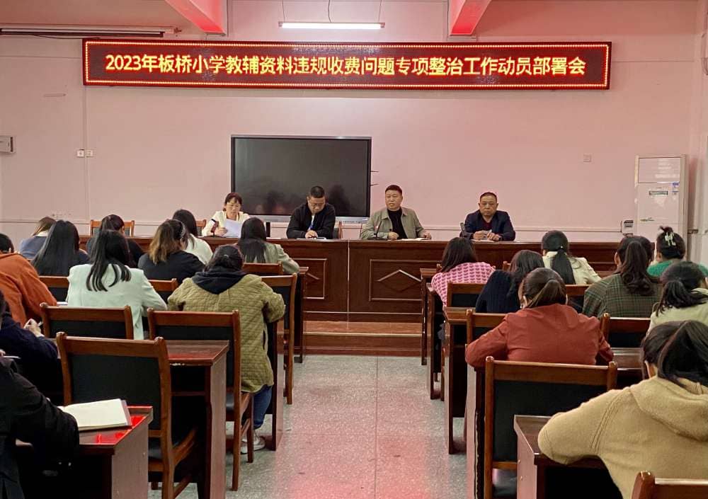 板桥小学开展2023年中小学教辅材料违规收费问题 专项整治工作动员部署会(图1)