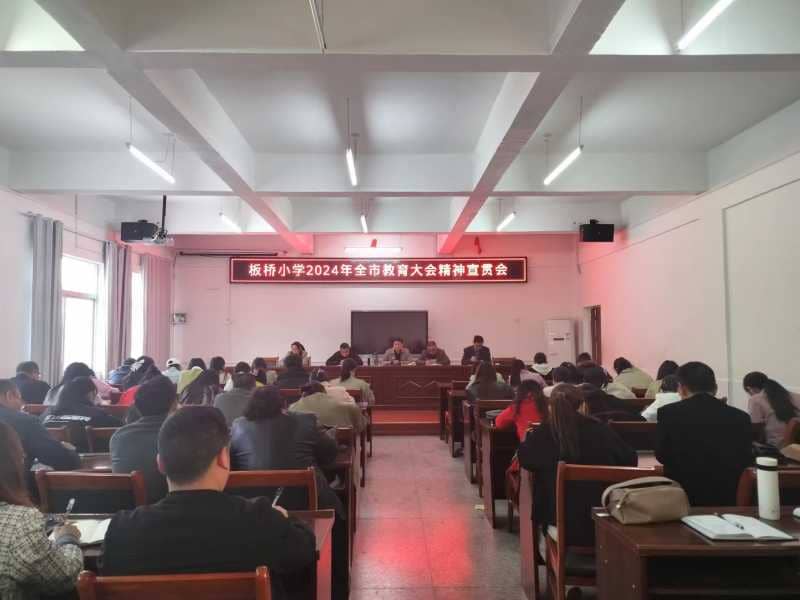 宣教育新精神 启教育新篇章 ——记板桥小学2024年全市教育大会精神宣贯会(图1)