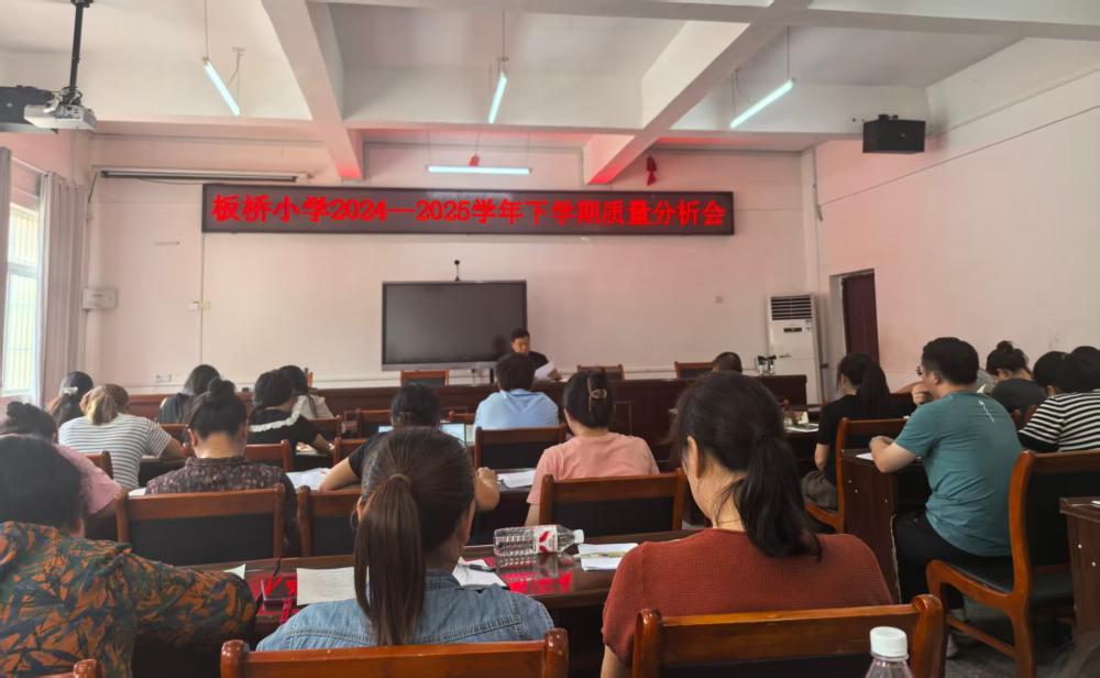 分析明得失 反思寻方向——板桥小学2024-2025学年下学期质量分析会(图1)