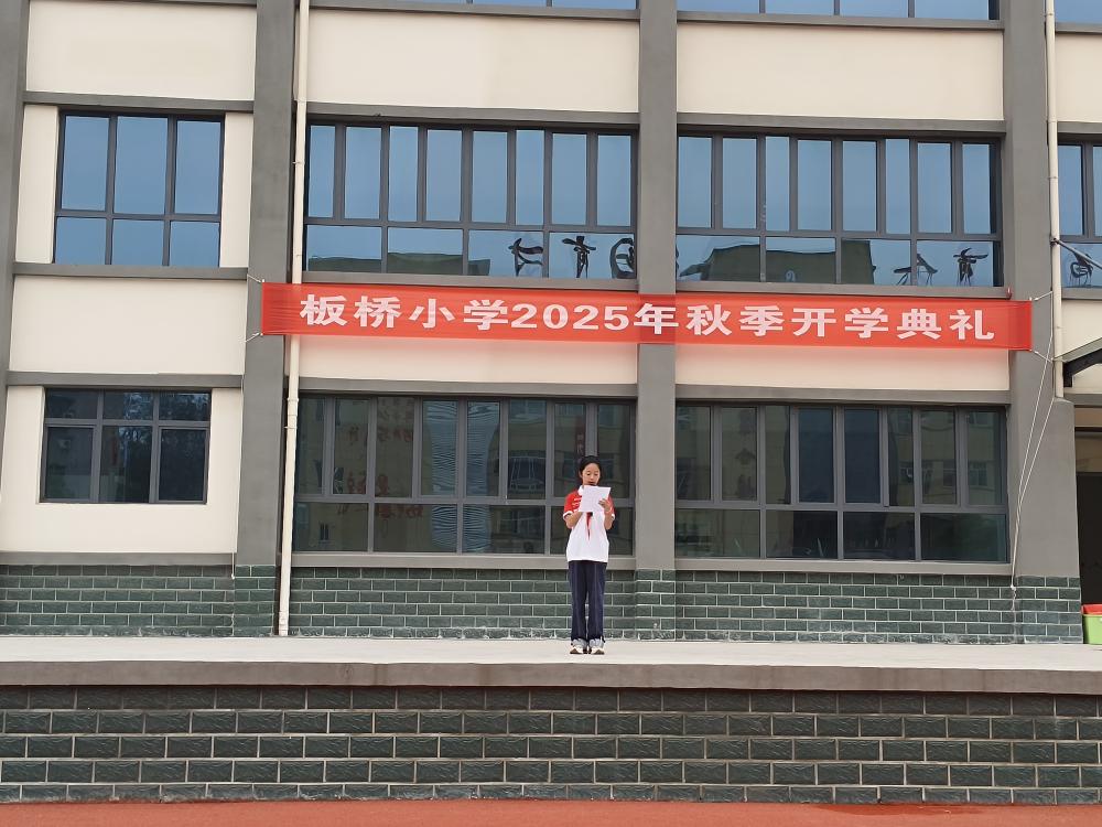 表彰先进树榜样，凝心聚力启新程——板桥小学2025年秋季开学典礼(图5)