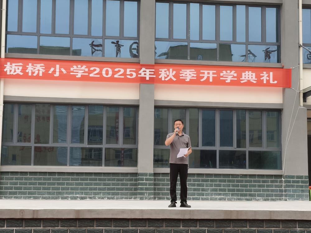 表彰先进树榜样，凝心聚力启新程——板桥小学2025年秋季开学典礼(图7)