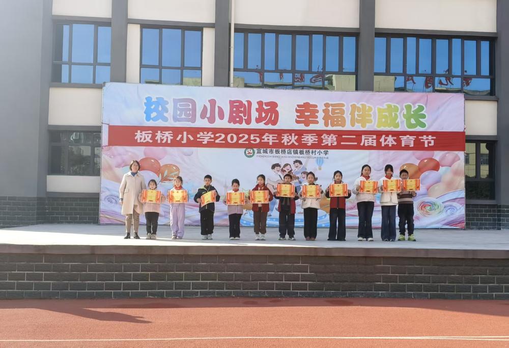 活力全开,“童”享运动——宜城市板桥小学举行2025年秋季第二届体育节(图14) 活力全开,“童”享运动——宜城市板桥小学举行2025年秋季第二届体育节(图14)