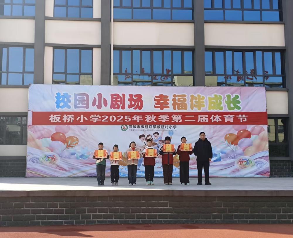 活力全开,“童”享运动——宜城市板桥小学举行2025年秋季第二届体育节(图15) 活力全开,“童”享运动——宜城市板桥小学举行2025年秋季第二届体育节(图15)