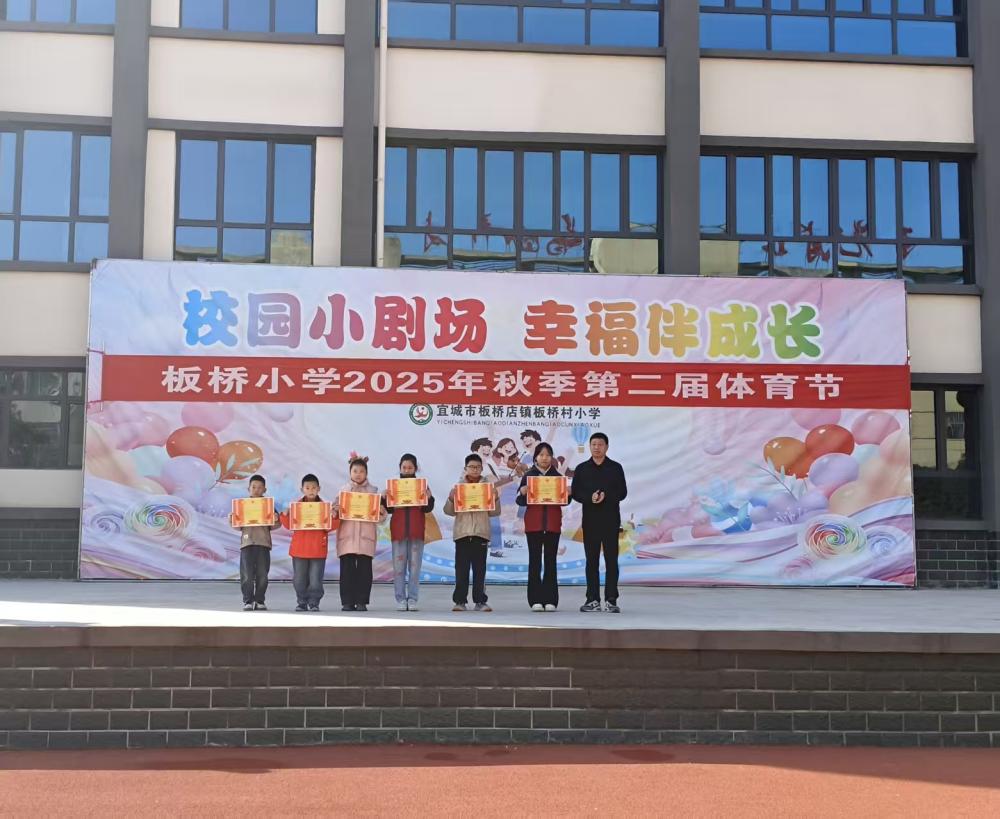 活力全开,“童”享运动——宜城市板桥小学举行2025年秋季第二届体育节(图16) 活力全开,“童”享运动——宜城市板桥小学举行2025年秋季第二届体育节(图16)