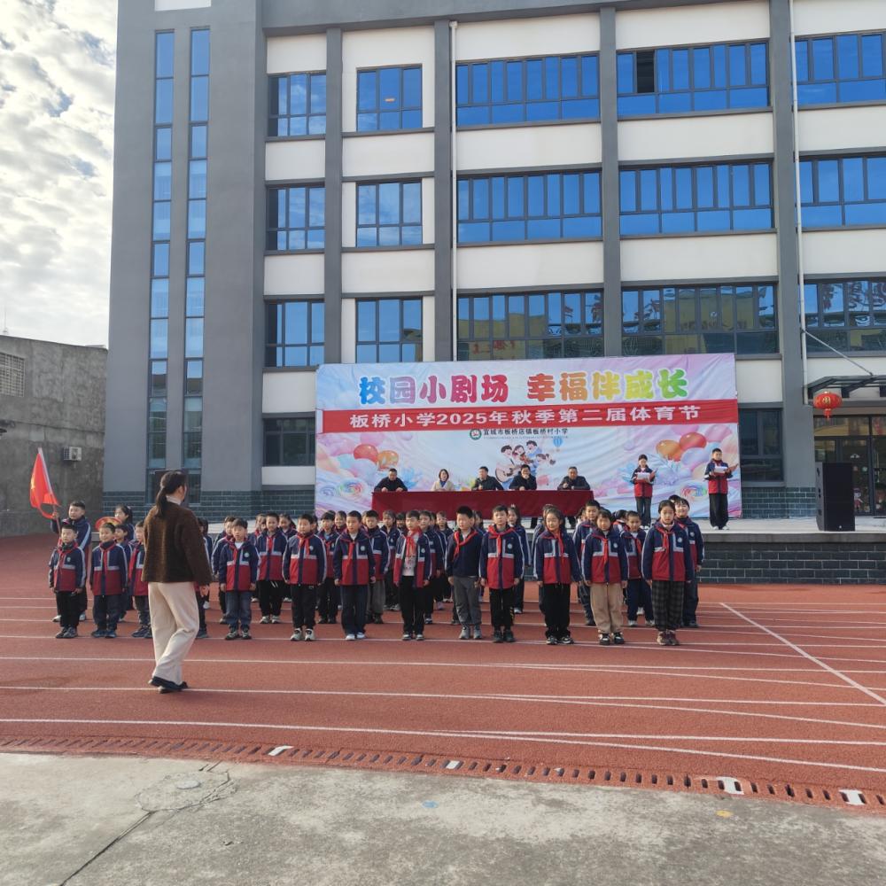 活力全开,“童”享运动——宜城市板桥小学举行2025年秋季第二届体育节(图2) 活力全开,“童”享运动——宜城市板桥小学举行2025年秋季第二届体育节(图2)