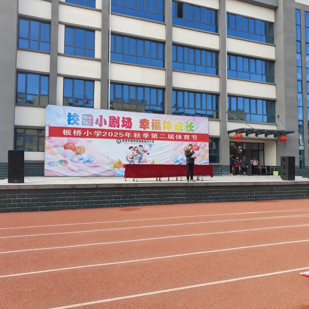 活力全开,“童”享运动——宜城市板桥小学举行2025年秋季第二届体育节(图4) 活力全开,“童”享运动——宜城市板桥小学举行2025年秋季第二届体育节(图4)