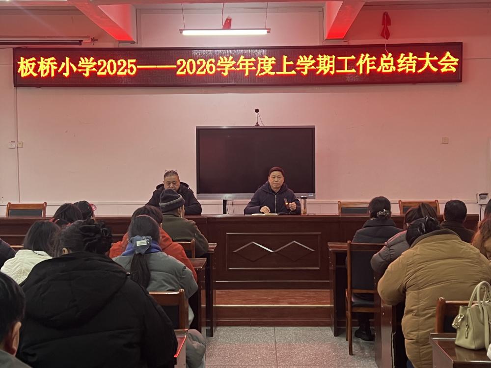凝心聚力谋发展，砥砺奋进谱新篇 ——板桥小学召开2025-2026学年度上学期工作总结大会(图1)