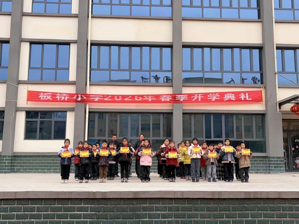 喜迎新学期，共筑新梦想——板桥小学2026年春季开学典礼(图1)