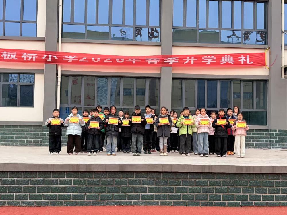 喜迎新学期，共筑新梦想——板桥小学2026年春季开学典礼(图3)