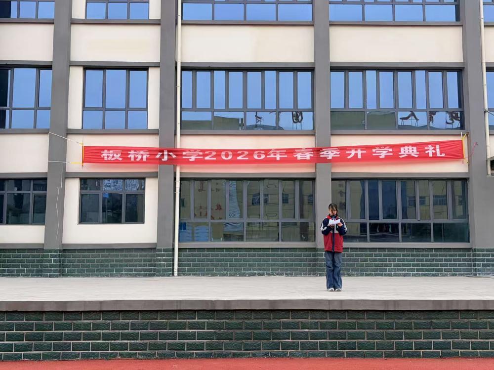 喜迎新学期，共筑新梦想——板桥小学2026年春季开学典礼(图5)