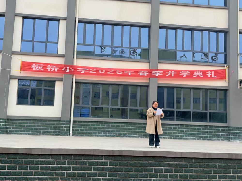 喜迎新学期，共筑新梦想——板桥小学2026年春季开学典礼(图6)