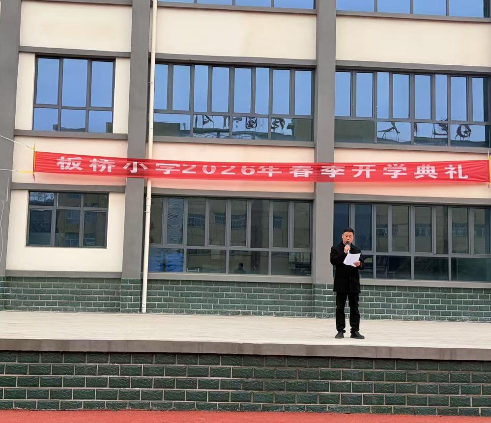 喜迎新学期，共筑新梦想——板桥小学2026年春季开学典礼(图7)