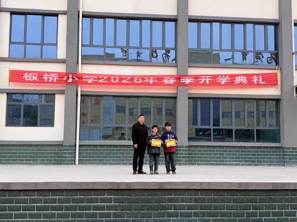 喜迎新学期，共筑新梦想——板桥小学2026年春季开学典礼(图8)