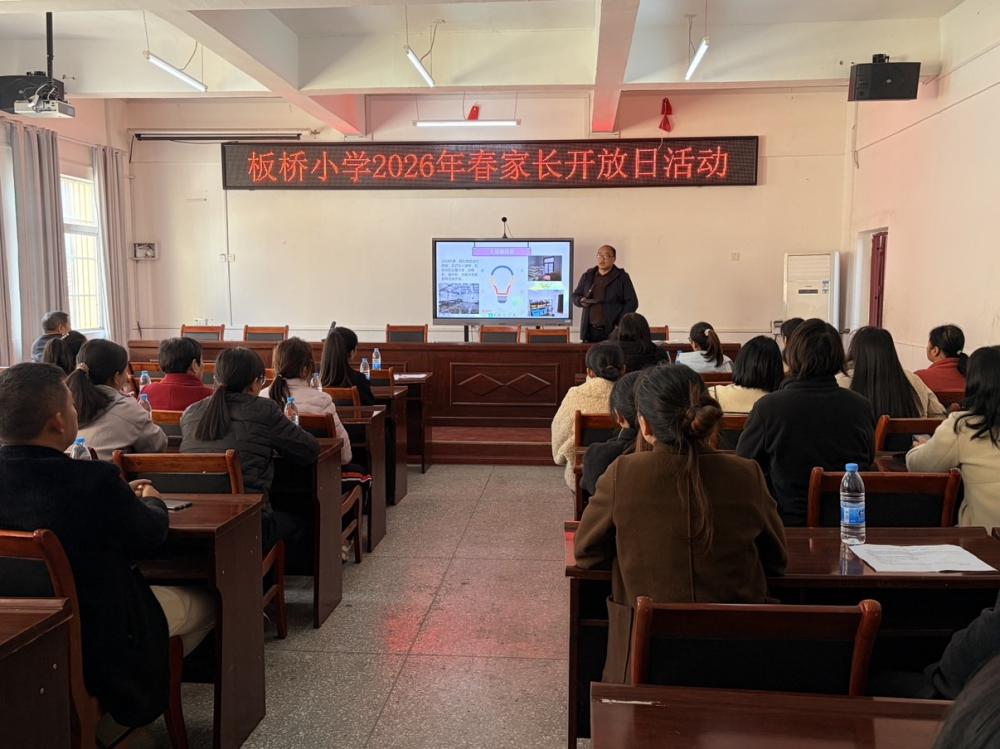 家校同心共筑梦 携手同行伴成长——板桥小学开展家长开放日活动(图1)