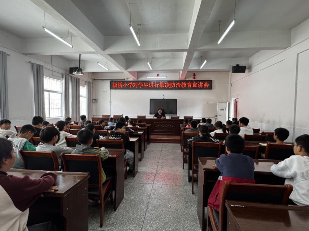 筑牢防欺凌防线，守护少年向阳成长  ——板桥小学开展校园欺凌防治教育宣讲会(图1)