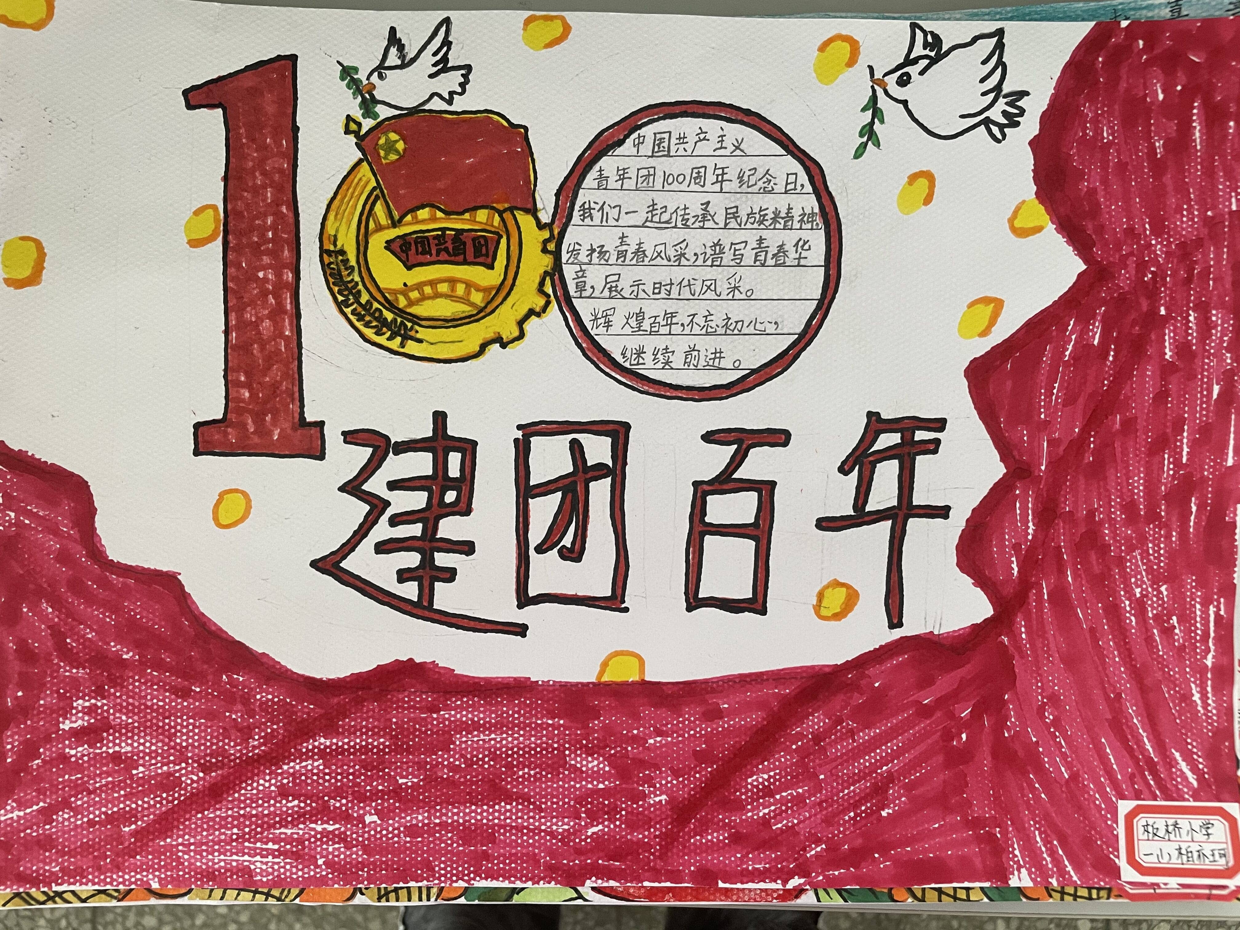 庆建团百年，愿祖国更加强大——板桥小学“建团百年”手抄报(图3)
