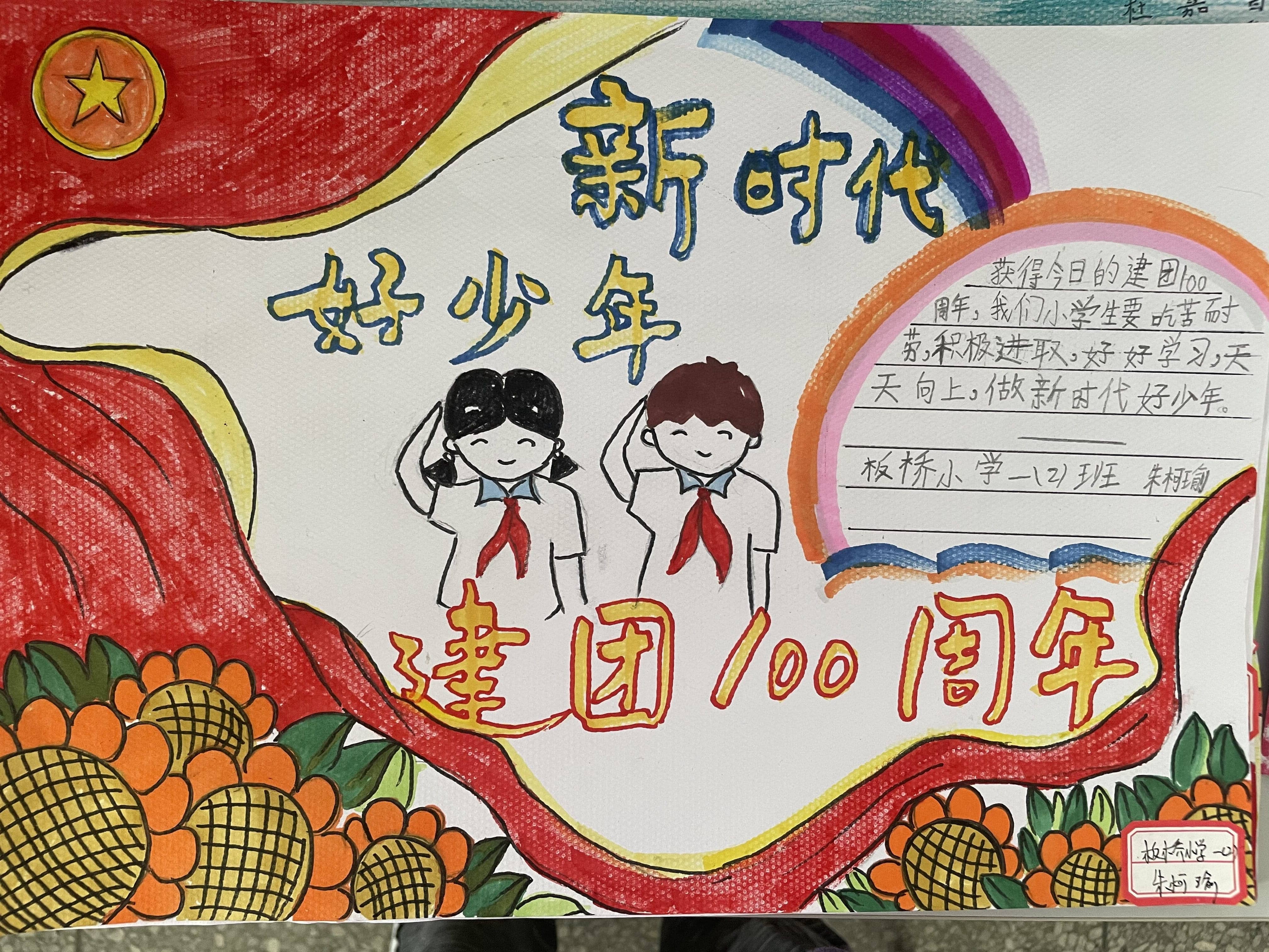 庆建团百年，愿祖国更加强大——板桥小学“建团百年”手抄报(图4)