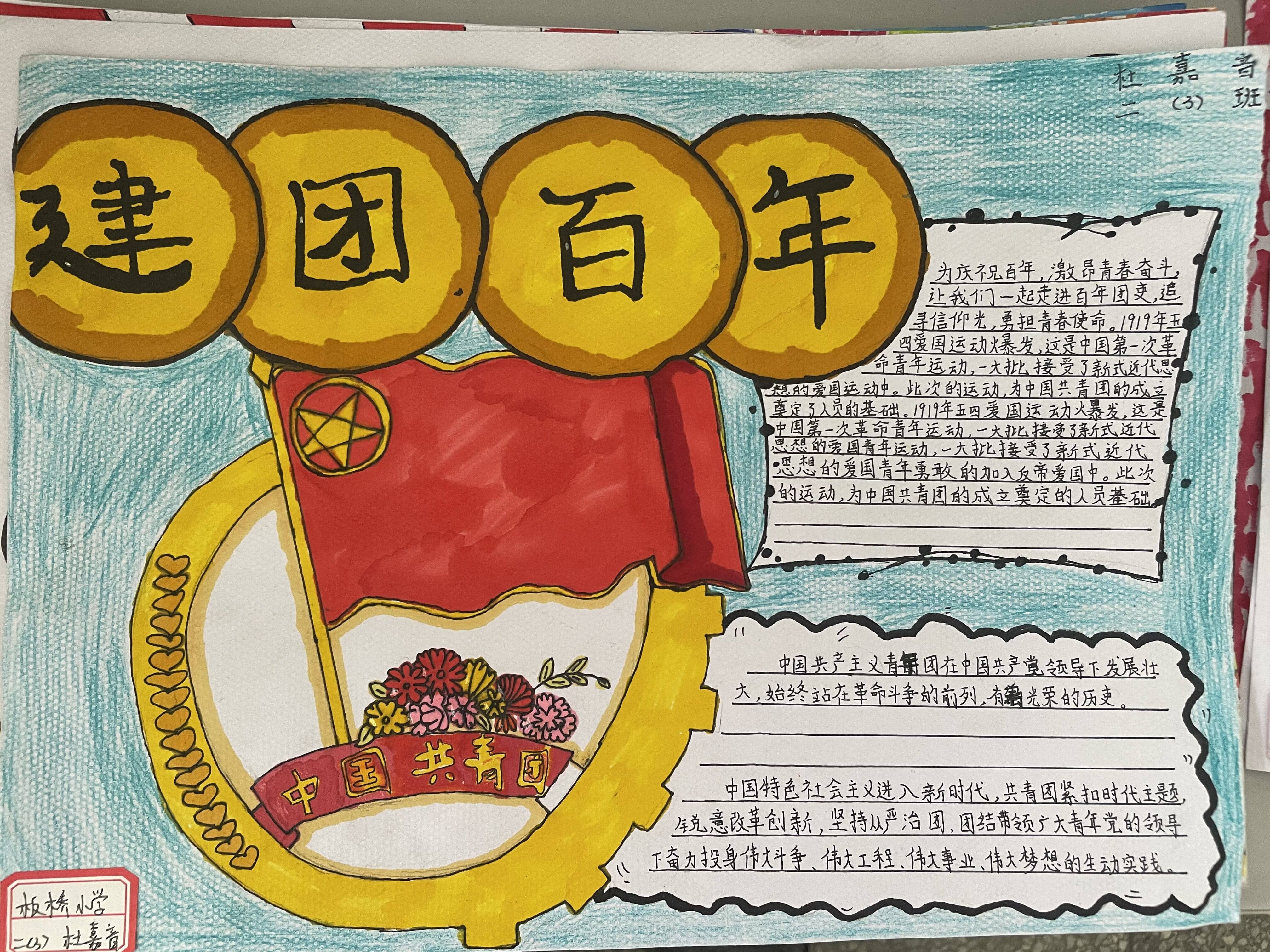 庆建团百年，愿祖国更加强大——板桥小学“建团百年”手抄报(图8)