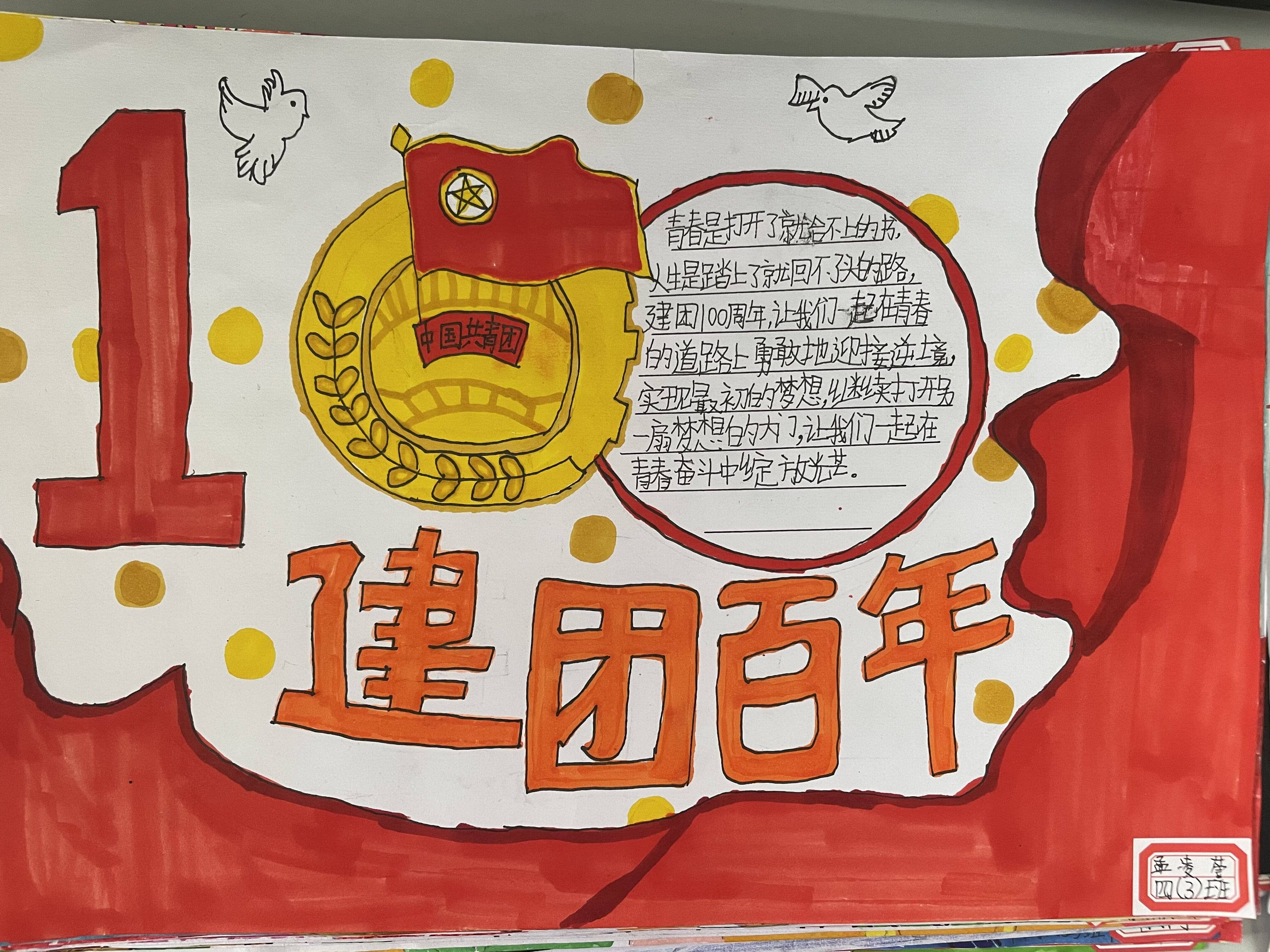 庆建团百年，愿祖国更加强大——板桥小学“建团百年”手抄报(图15)