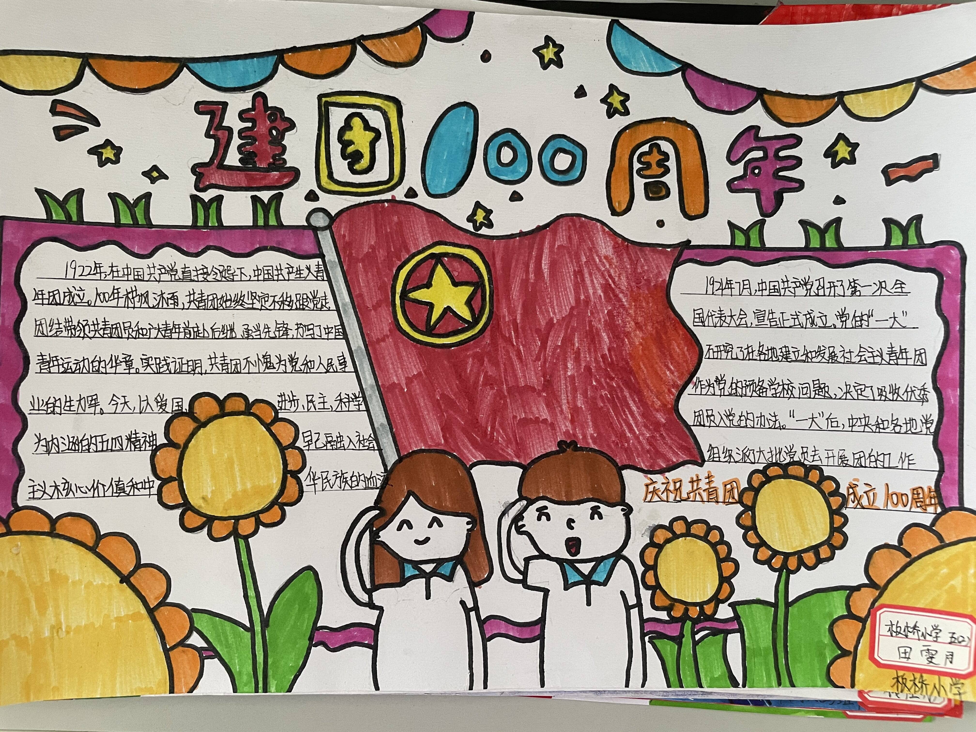庆建团百年，愿祖国更加强大——板桥小学“建团百年”手抄报(图25)