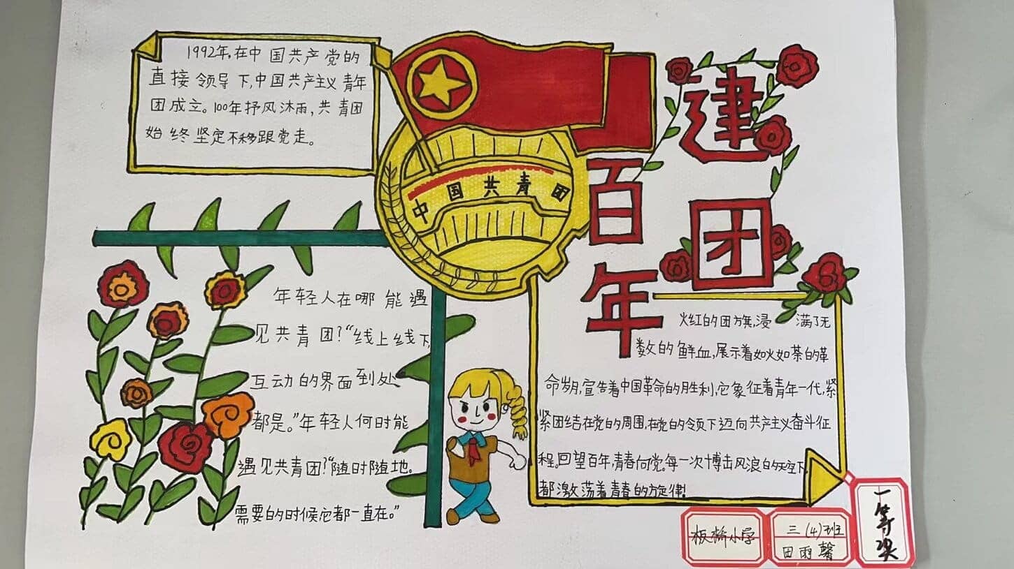 "建团百年”手抄报比赛——三四年级获奖作品(图5)
