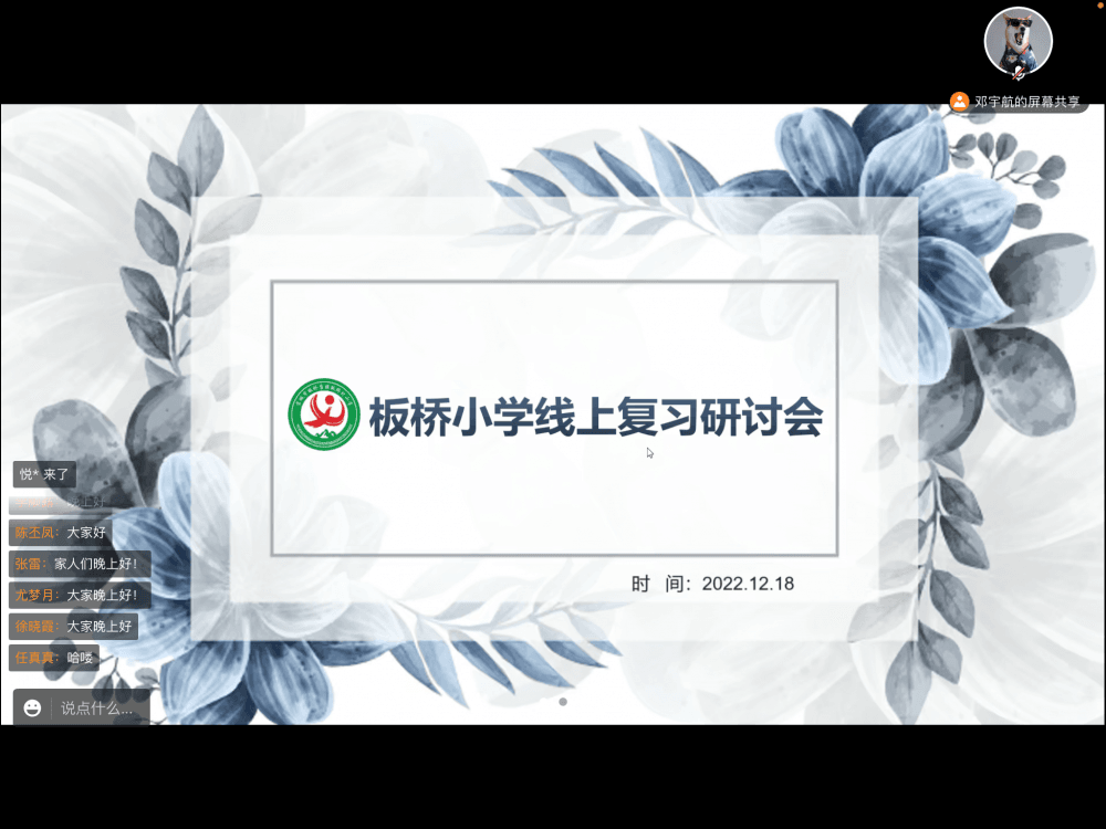 教学共研 同行致远——板桥小学积极召开线上复习研讨会(图1)