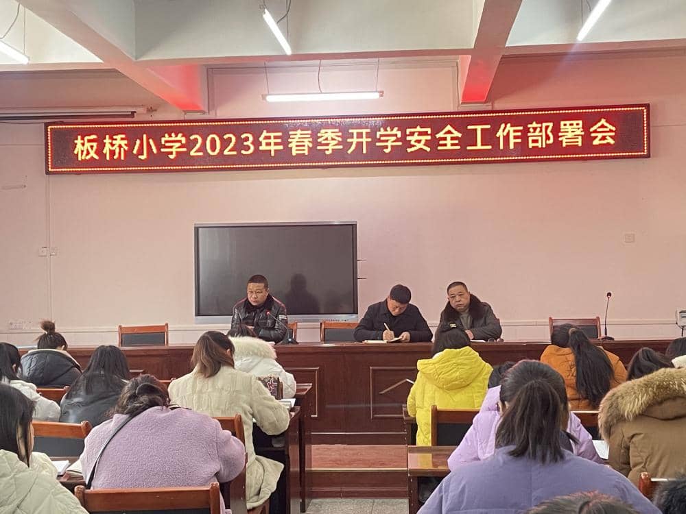 筑梦新学期，奋进向未来——板桥小学2023年春季开学工作部署会(图2)