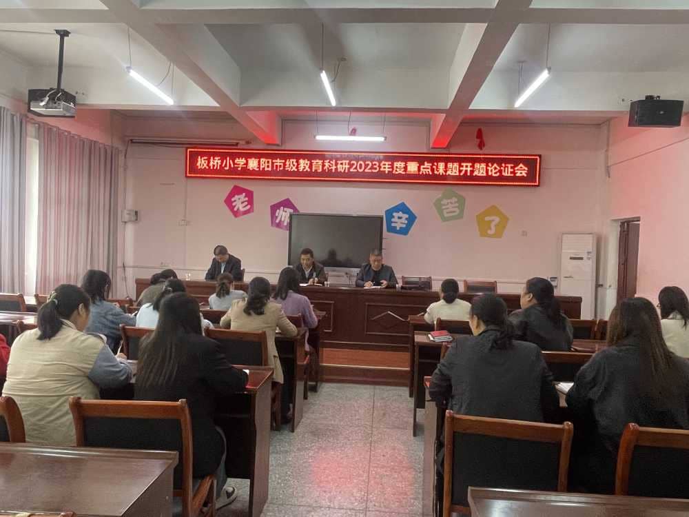 精研学术 绽放芬芳——板桥小学喜获襄阳市级教育科研2023年度重点课题开题论证(图1)