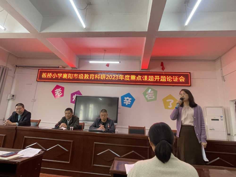 精研学术 绽放芬芳——板桥小学喜获襄阳市级教育科研2023年度重点课题开题论证(图2)