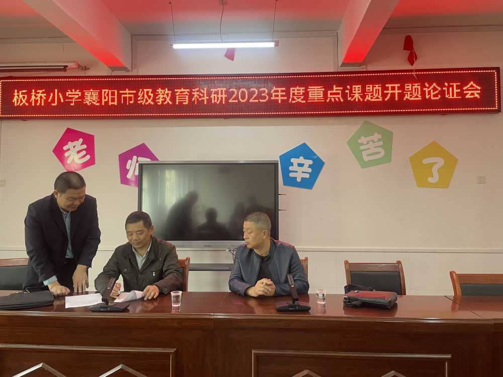 精研学术 绽放芬芳——板桥小学喜获襄阳市级教育科研2023年度重点课题开题论证(图3)