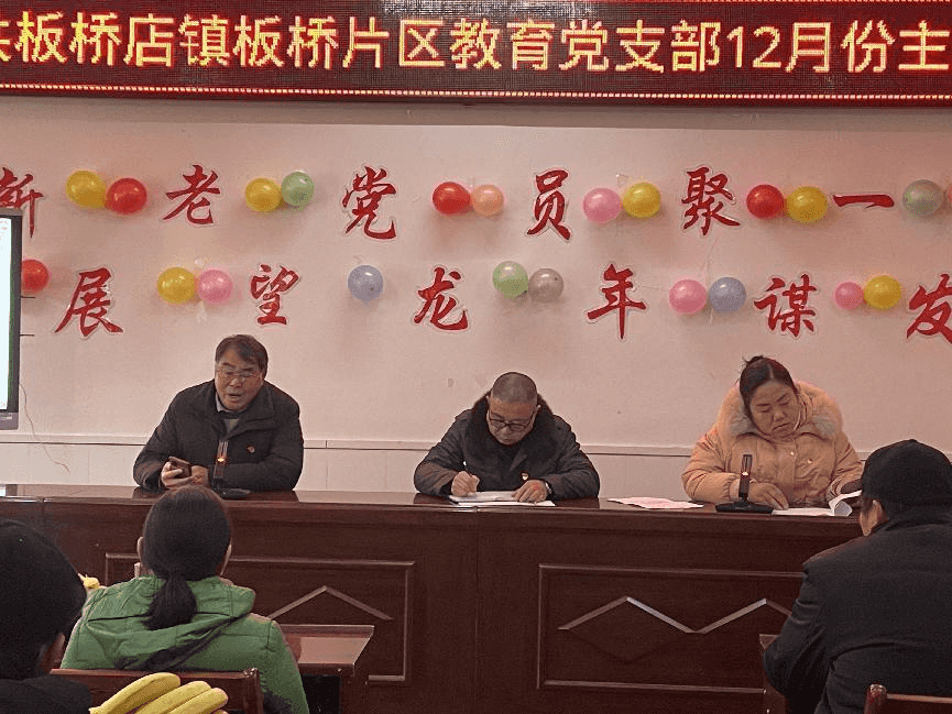团结奋进、求实创新——板桥店镇板桥片区教育党支部2023年12月支部主题党日(图2)