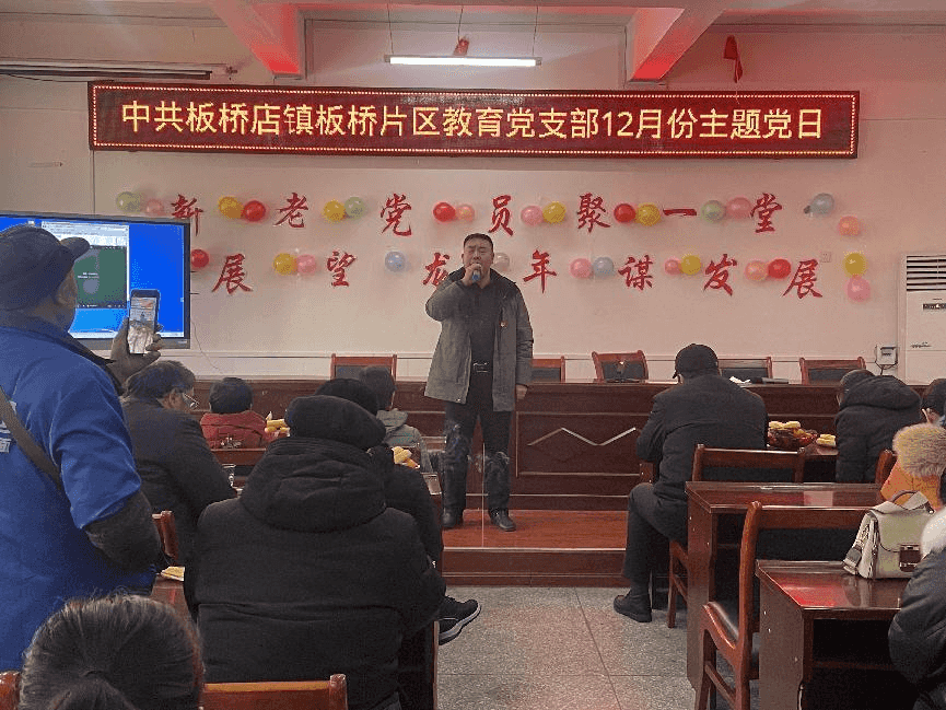 团结奋进、求实创新——板桥店镇板桥片区教育党支部2023年12月支部主题党日(图5)