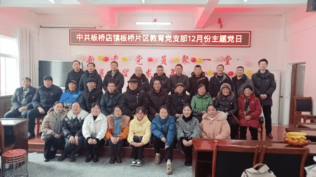 团结奋进、求实创新——板桥店镇板桥片区教育党支部2023年12月支部主题党日(图8)