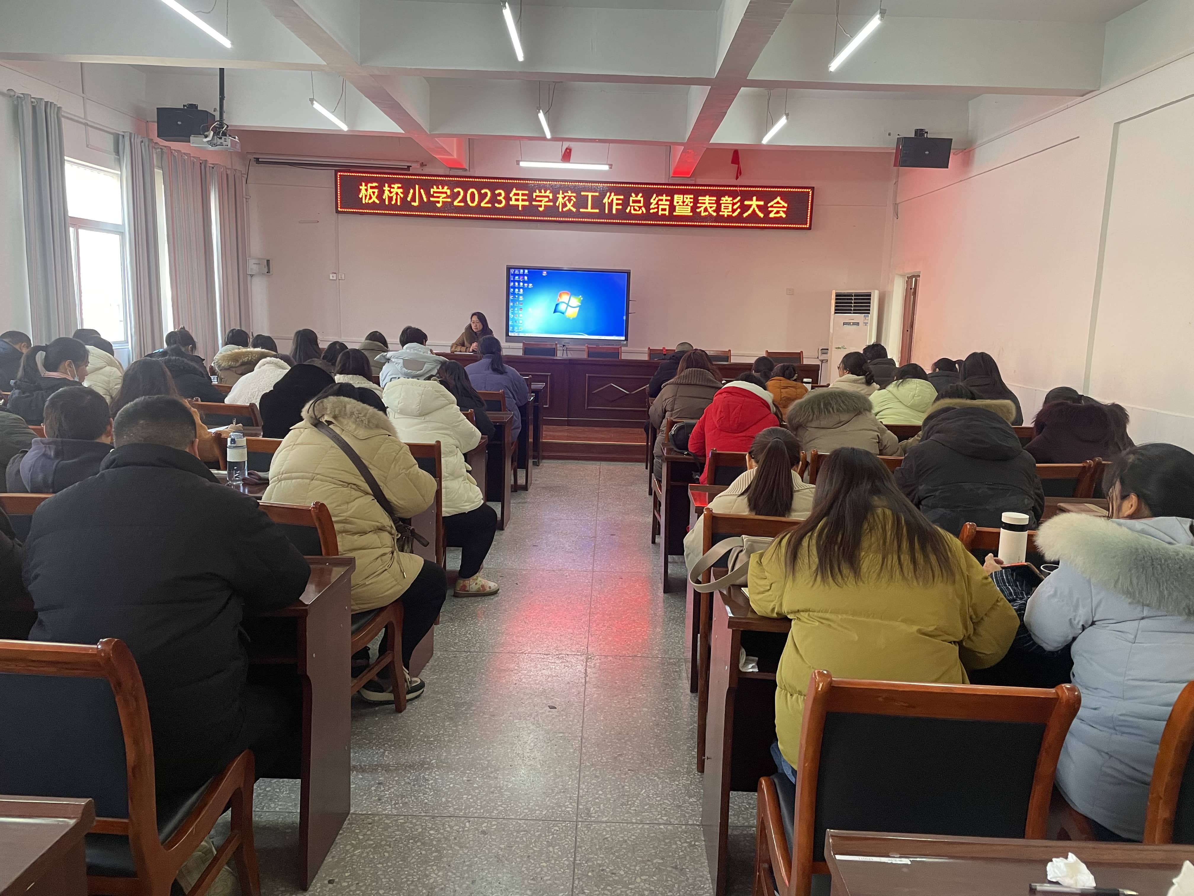 收硕果 展未来——板桥小学2023年学校工作总结暨表彰大会(图1)
