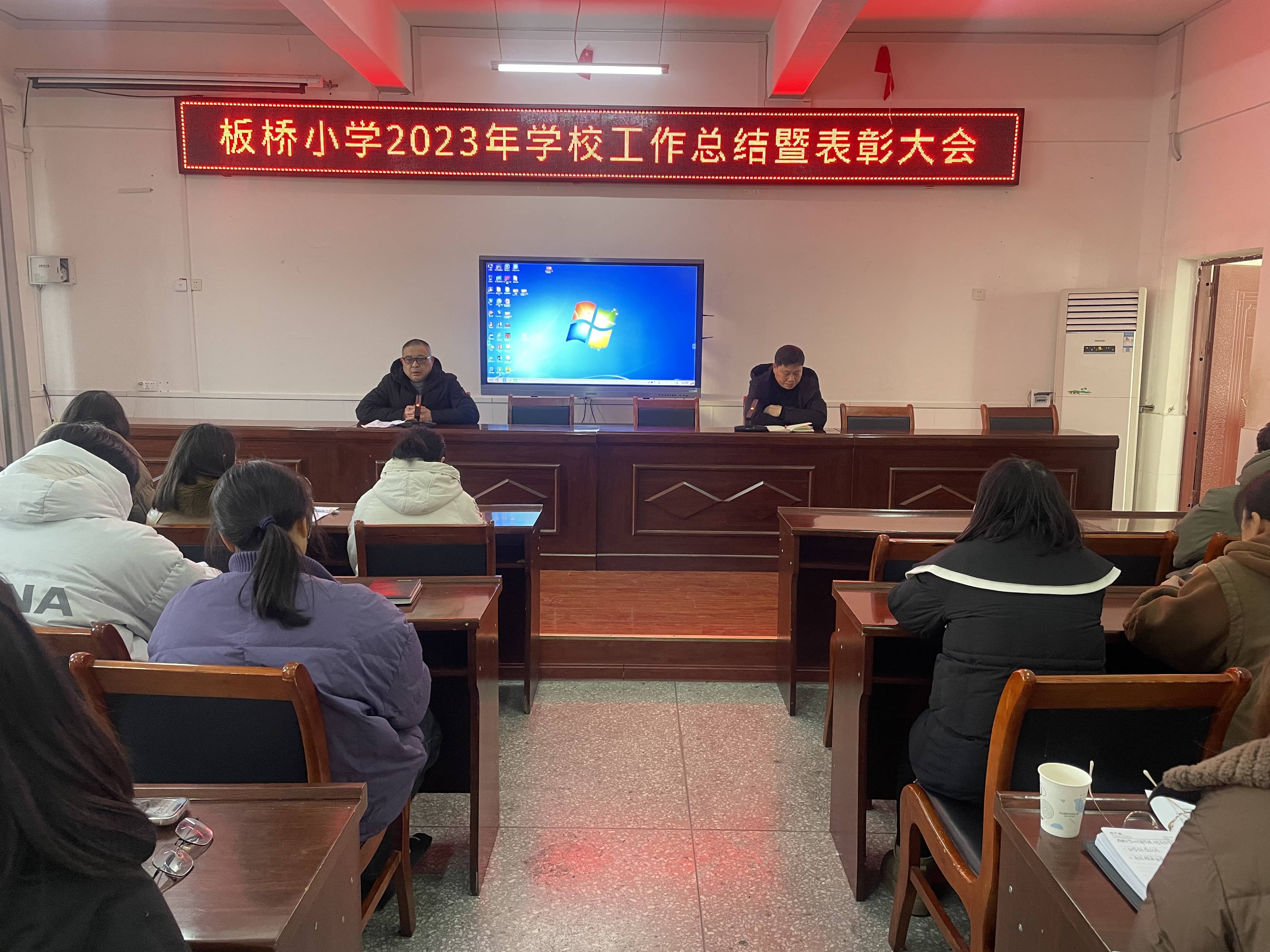 收硕果 展未来——板桥小学2023年学校工作总结暨表彰大会(图7)
