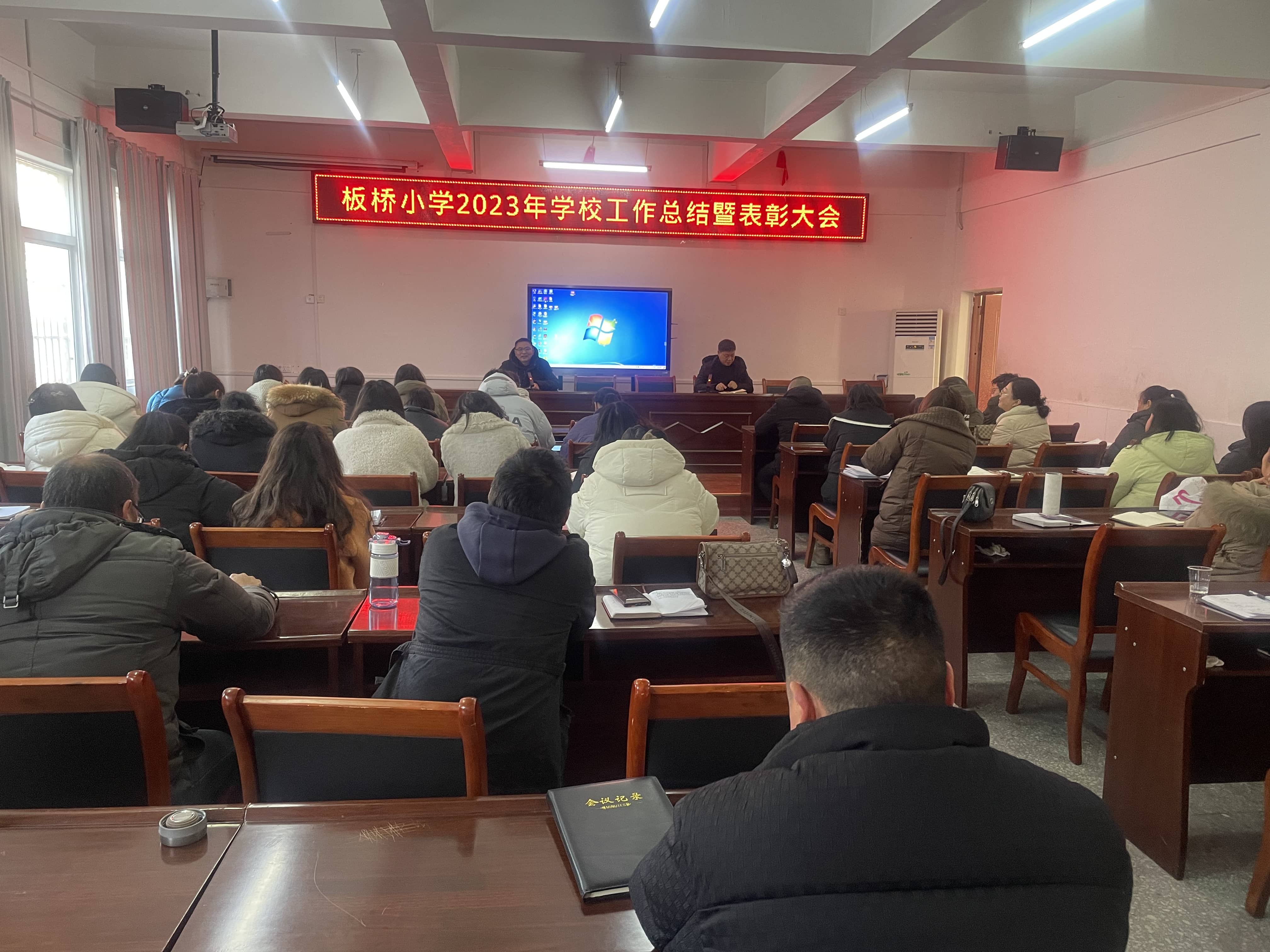 收硕果 展未来——板桥小学2023年学校工作总结暨表彰大会(图14)